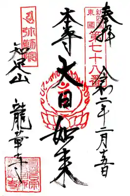 龍華寺の御朱印