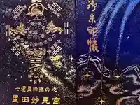 星田妙見宮の御朱印帳