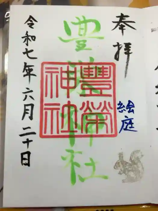 豊栄神社の御朱印