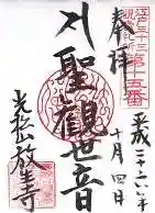 放生寺の御朱印