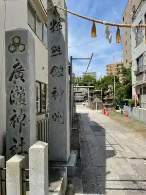廣瀬神社(広島県)