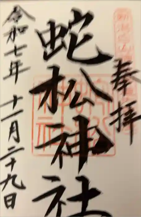 白山神社の御朱印