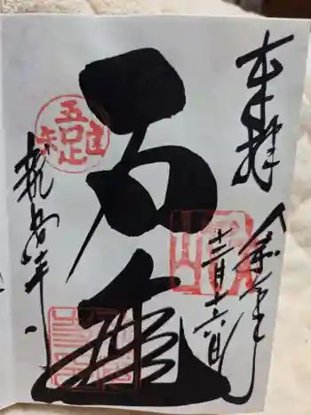 龍安寺の御朱印 2025年12月