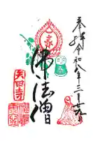 矢田寺の御朱印