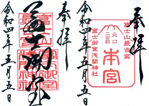 冨士御室浅間神社の御朱印