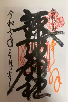 諏訪神社の御朱印