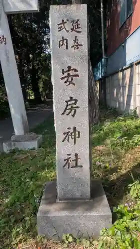 安房神社(栃木県)