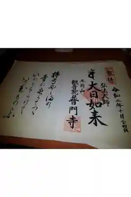 普門寺の御朱印帳