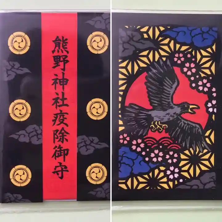 東海市熊野神社のお守り