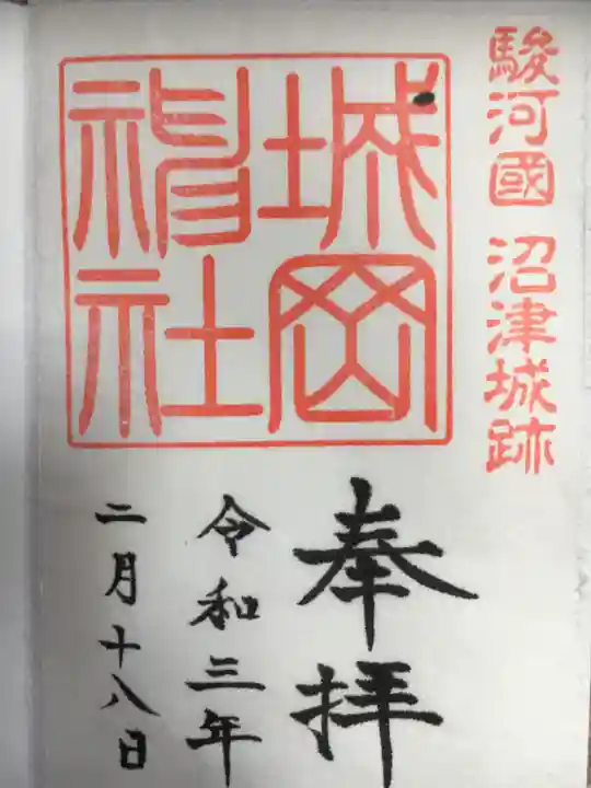城岡神社の御朱印
