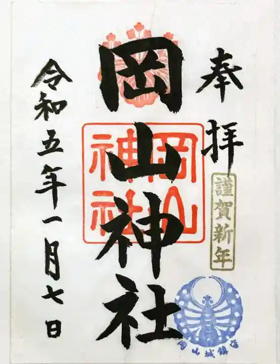 岡山神社の御朱印
