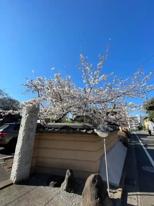 船橋不動尊 寳性寺(東京都)