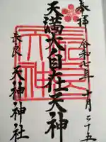 (長良)天神神社(岐阜県)