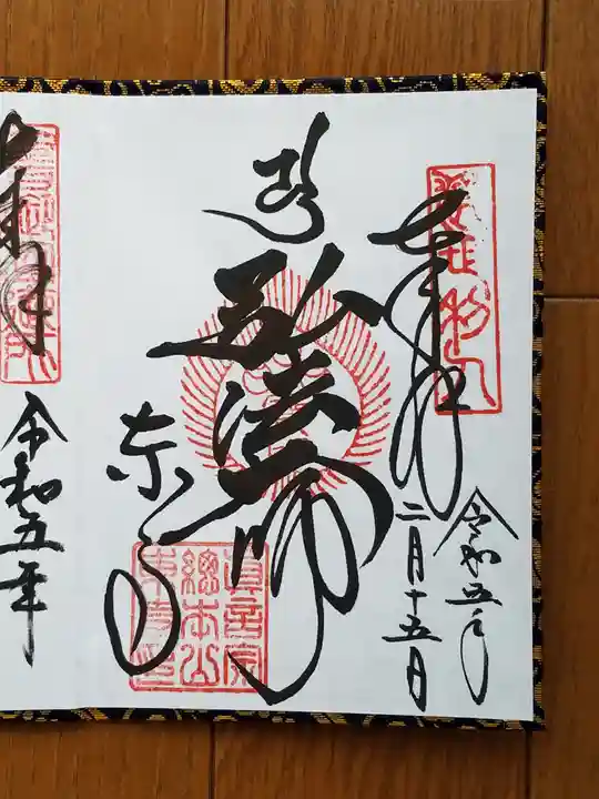 東寺(教王護国寺)の御朱印