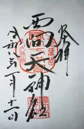 西向天神社の御朱印