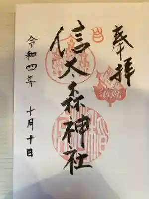 信太森神社(葛葉稲荷神社)の御朱印