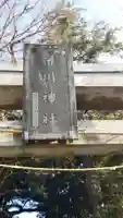 布川神社のその他建物