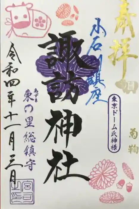 諏訪神社の御朱印