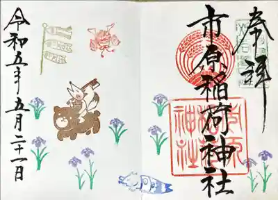 御朱印です。真ん中の下の方、鯉のぼりに入ったキツネさんがかわいい・・・