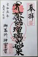 神宮寺の御朱印