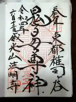 御朱印です【こちらも書置きでした。お代は「お志」となっています】