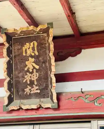 関本神社(茨城県)