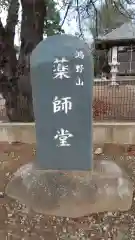 薬師堂の建物その他