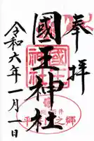 國王神社(茨城県)