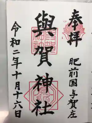 與賀神社の御朱印