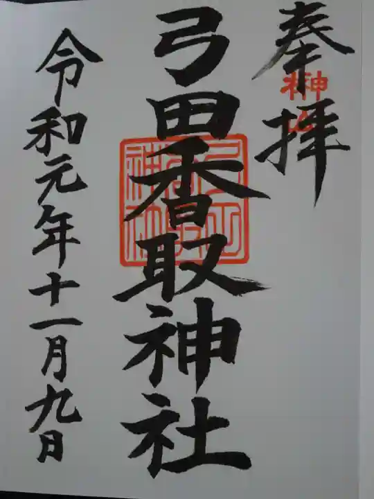 弓田香取神社の御朱印