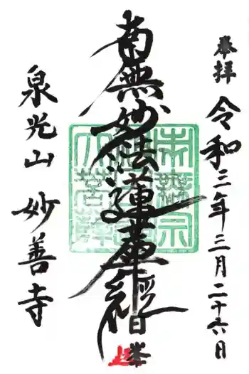 妙善寺の御朱印 2021年03月