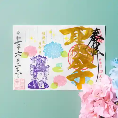 伊勢の国 四天王寺の御朱印