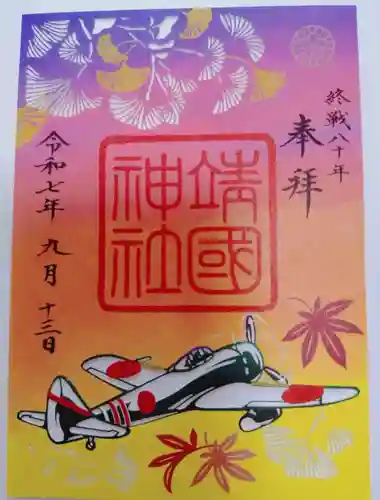 靖國神社の御朱印