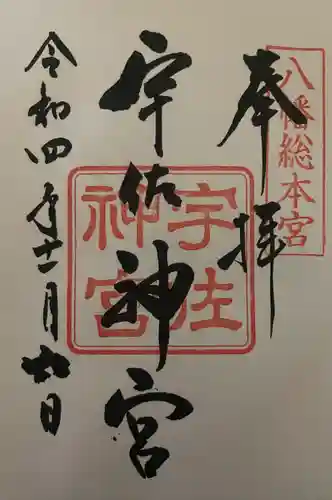 宇佐神宮の御朱印