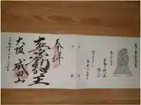 成田山大阪別院 明王院の御朱印