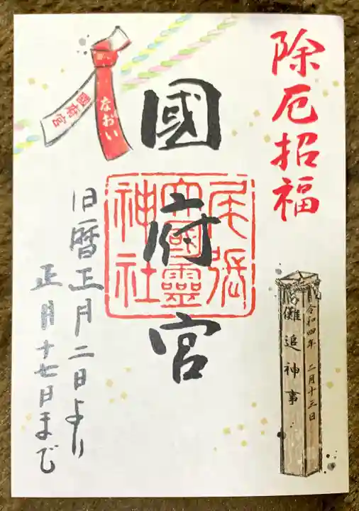 尾張大國霊神社(国府宮)の御朱印