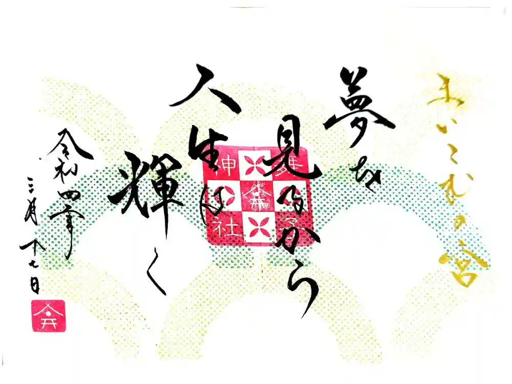 舞子六神社／まいこむの宮の御朱印