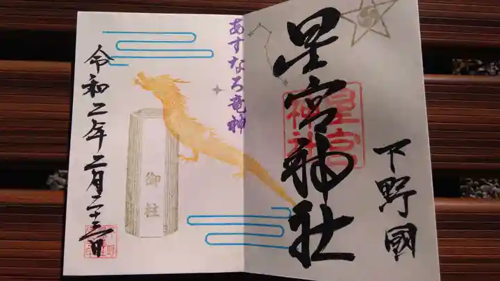 下野 星宮神社の御朱印