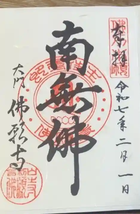 佛願寺(東京都)