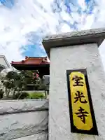 宝光寺のその他建物