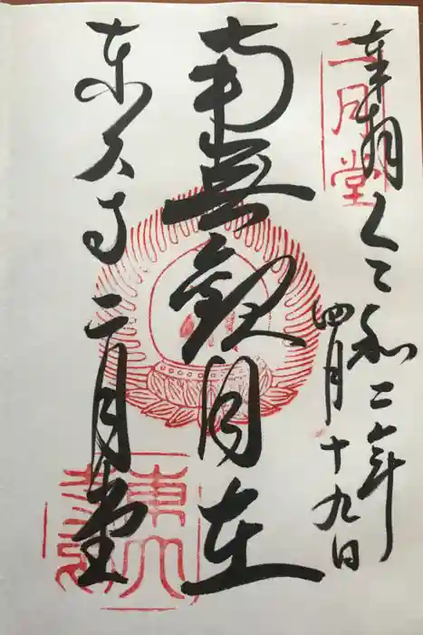 東大寺 二月堂の御朱印