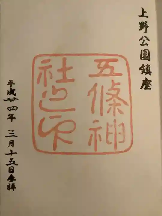 五條天神社(東京都)