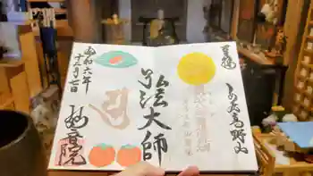 安房高野山妙音院の御朱印 2024年12月