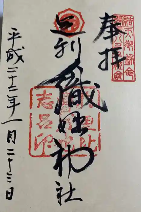 足利織姫神社の御朱印