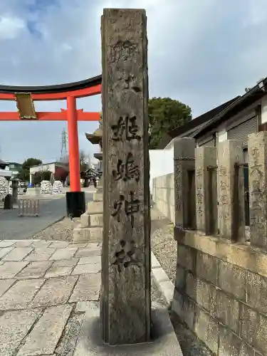 姫嶋神社の{uncategorized: "未分類", other: "その他", undefined: "問題あり", building: "その他建物", grave: "お墓", sacred_gate: "鳥居", guardian: "狛犬", statue: "像", buddha: "仏像", history: "歴史", nature: "自然", garden: "庭園", animal: "動物", pagoda: "塔", temizu: "手水舎", mountain_gate: "山門・神門", sanctuary: "本殿・本堂", subordinate: "末社・摂社", art: "芸術", scenery: "景色", jizo: "地蔵", ema: "絵馬", goshuin: "御朱印", omikuji: "おみくじ", items: "授与品その他", amulet: "お守り", goshuincho: "御朱印帳", eats: "食事", festival: "お祭り", votive_dance: "神楽", shichigosan: "七五三参", wedding: "結婚式", experience: "体験その他", initially: "初詣", around: "周辺", anti_infection: "感染症対策"}