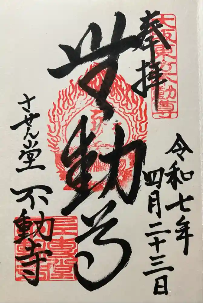 させん堂不動寺の御朱印
