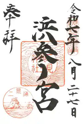 二見興玉神社の御朱印