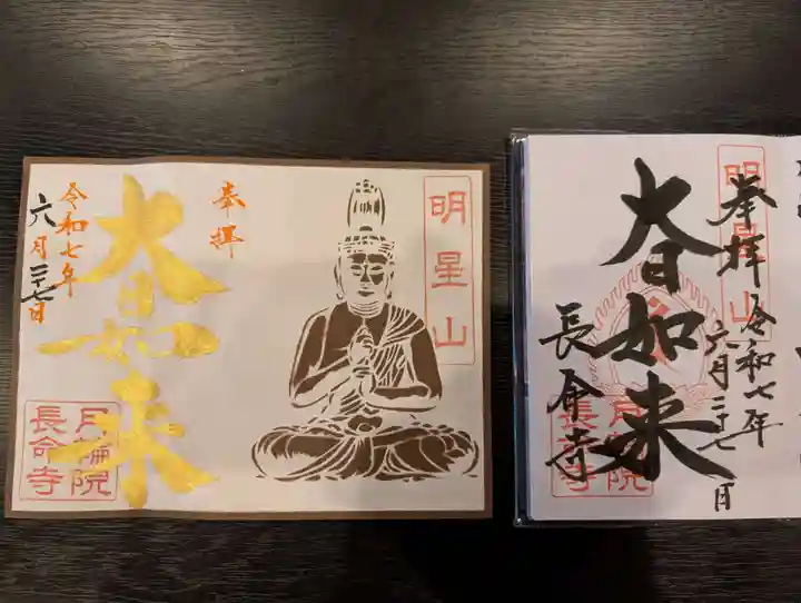 長命寺の御朱印