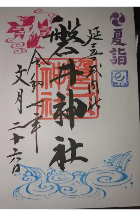 磐井神社の御朱印
