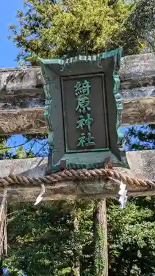 綺原坐健伊那太比賣神社(京都府)